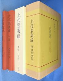 上代裂集成 : 古墳出土の繊維製品から法隆寺・正倉院裂まで　本文篇・図版篇　全２冊