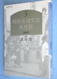 昭和生活文化年代記3　30年代
