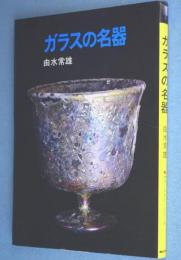 ガラスの名器　＜カラーフォト・シリーズ＞