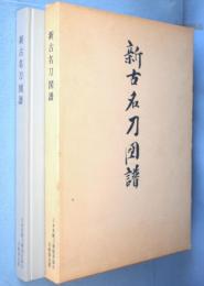 新古名刀図譜