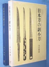 日本刀の副小刀