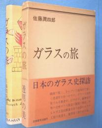 ガラスの旅