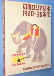 幻のロシア絵本1920-30年代