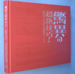 驚異の超絶技巧!明治工芸から現代アートへ