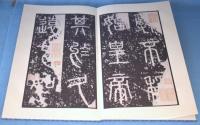 泰山刻石 : 秦　＜原色法帖選23＞