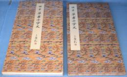 草書千字文