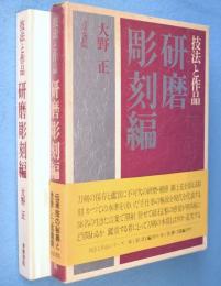 技法と作品　研磨彫刻編