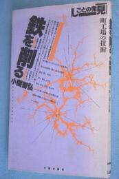 鉄を削る : 町工場の技術　＜シリーズしごとの発見3＞
