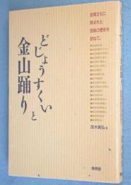 どじょうすくいと金山踊り : 金属文化に育まれた芸能の歴史を訪ねて