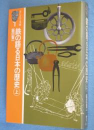 鉄の語る日本の歴史　上　＜そしえて文庫1＞
