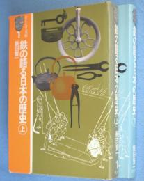 鉄の語る日本の歴史　上・下　2冊　＜そしえて文庫1・2＞