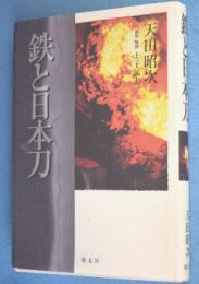 鉄と日本刀