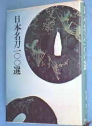日本名刀100選