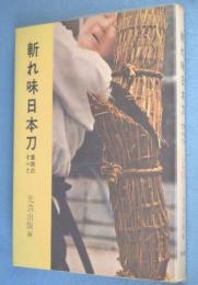 斬れ味日本刀 : 業物のすべて
