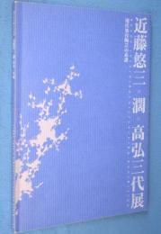 近藤悠三・闊・高弘三代展 : 日本の現代染付陶芸