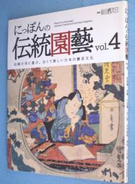 にっぽんの伝統園芸 Vol.4：富貴蘭・春蘭・中国蘭・仙人掌・多肉植物・巻柏・万年青　＜別冊趣味の山野草＞