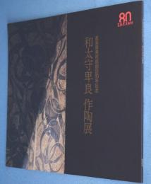 和太守卑良作陶展：高島屋美術部創設80年記念