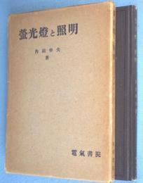 螢光灯と照明：改訂版