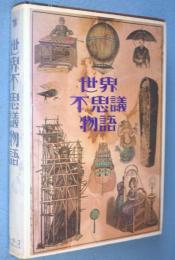 世界不思議物語