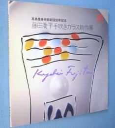 第28回　藤田喬平手吹きガラス新作展：高島屋美術部創設80年記念　