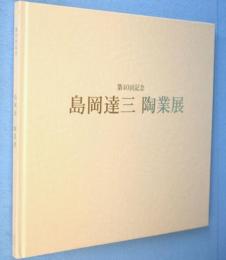 第40回記念　島岡達三陶業展