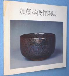 加藤孝俊作陶展