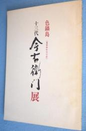 色鍋島　重要無形文化財 十三代今右衛門展