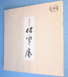 卒寿記念　休雪展