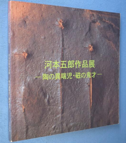 東蝦夷日誌二編(松浦武四郎) / 一心堂書店 / 古本、中古本、古