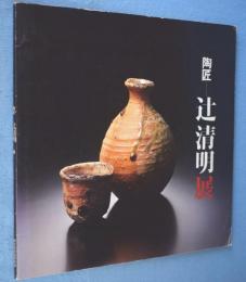 陶匠 辻清明展