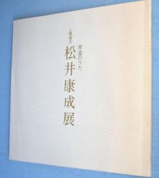 人間国宝松井康成展 : 萃瓷のうた