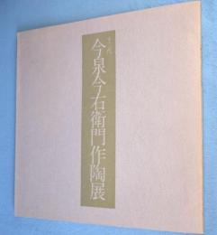十三代今泉今右衛門作陶展