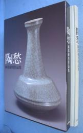 陶愁 : 岡部嶺男作品集