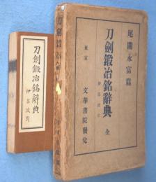 刀剣鍛冶銘辞典 伊呂波引