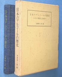 日本のアルコールの歴史 : その事業と技術