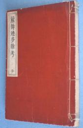 蘿舞連多雑考　＜軟派十二考第1巻＞