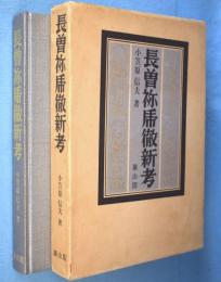 長曽祢乕徹新考