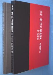 新編寒山刀剣教室 : 附・資料編　［2版］