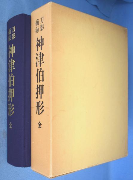 皇室・将軍家・大名家刀剣目録(福永酔剣) / 一心堂書店 / 古本、中古本、古書籍の通販は「日本の古本屋」 / 日本の古本屋