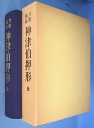 刀影摘録　神津伯押形　全