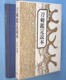 刀剣鑑定読本　［初版］