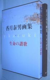 香月泰男画集 : 生命の讃歌