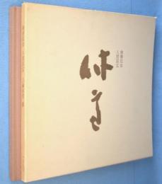 傘寿記念　人間国宝 三輪休雪展