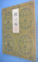 鑑古帖