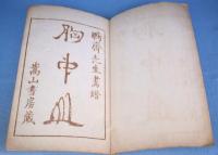 胸中山
