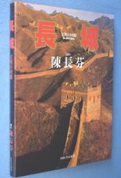 長城 : 文明の回廊