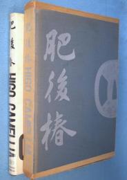 肥後椿