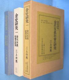 金代女真社会の研究　＜金史研究1＞
