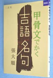 甲骨文でかく吉語名句
