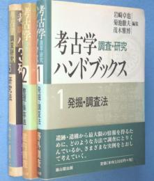 考古学調査研究ハンドブックス　第1～3巻　3冊